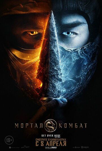 Постер к фильму Мортал Комбат / Mortal Kombat (2021) UHD WEB-DL 2160p от селезень | HDR | HDRezka Studio