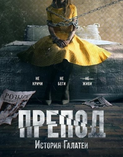 Постер к фильму Препод: История Галатеи / Women (2021) WEB-DL 1080p от селезень | iTunes