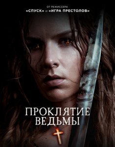 Проклятие ведьмы / The Reckoning (2020) BDRip 720p от селезень | iTunes