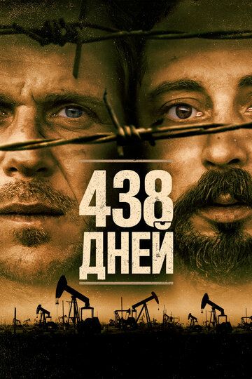 Постер к фильму 438 дней / 438 dagar (2019) BDRip 1080p от селезень | iTunes
