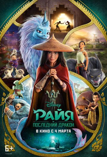 Постер к фильму Райя и последний дракон / Raya and the Last Dragon (2021) BDRip 1080p от селезень | iTunes