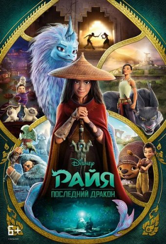 Постер к фильму Райя и последний дракон / Raya and the Last Dragon (2021) BDRemux 1080p от селезень | iTunes
