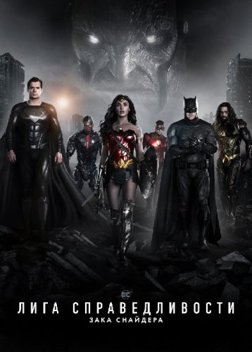 Постер к фильму Лига справедливости Зака Снайдера / Zack Snyder's Justice League (2021) BDRip 1080p от селезень | D, P