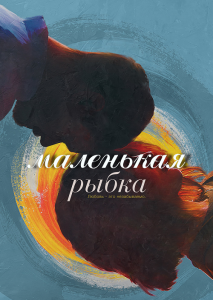 Маленькая рыбка / Little Fish (2020) WEB-DL 1080p от селезень | iTunes