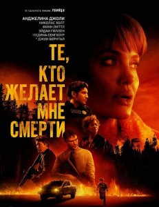 Те, кто желает мне смерти / Those Who Wish Me Dead (2021) BDRip 1080p от селезень | D, P | iTunes