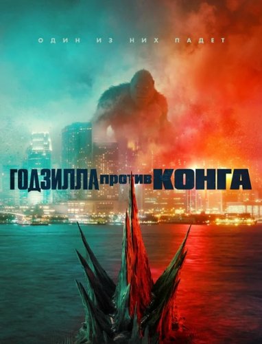 Постер к фильму Годзилла против Конга / Godzilla vs. Kong (2021) BDRip 1080p от селезень | Локализованная версия | Custom | iTunes