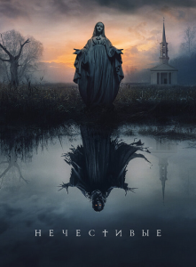 Нечестивые / The Unholy (2021) WEB-DL 1080p от селезень | HDRezka Studio