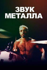 Звук металла / Sound of Metal (2019) BDRemux 1080p от селезень | iTunes