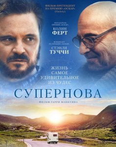 Супернова / Supernova (2020) WEB-DL 1080p от селезень | D, P | iTunes