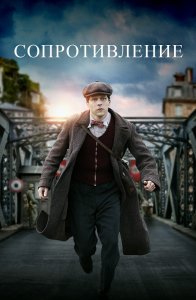 Сопротивление / Resistance (2020) BDRemux 1080p от селезень | iTunes