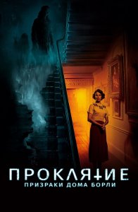 Проклятие: Призраки дома Борли / The Banishing (2020) BDRip 720p от селезень | iTunes