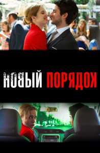 Новый порядок / Nuevo orden (2020) BDRip 1080p от селезень | D, P | iTunes