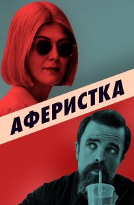 Аферистка / I Care a Lot (2020) BDRip 720p от селезень | D