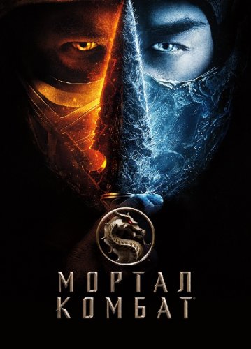 Постер к фильму Мортал Комбат / Mortal Kombat (2021) BDRemux 1080p от селезень | D