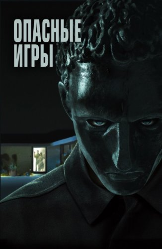 Постер к фильму Опасные игры / Удержание / Held (2020) BDRip 1080p от селезень | iTunes