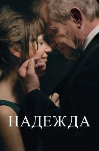 Надежда / Hope / Håp (2019) BDRip 1080p от селезень | iTunes