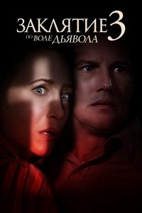 Заклятие 3: По воле дьявола / The Conjuring: The Devil Made Me Do It (2021) WEB-DL 1080p от селезень | iTunes