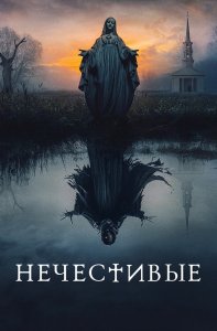 Нечестивые / The Unholy (2021) BDRip 720p от селезень | D, P | iTunes