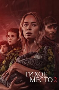 Тихое место 2 / A Quiet Place Part II (2021) BDRip 1080p от селезень | Лицензия