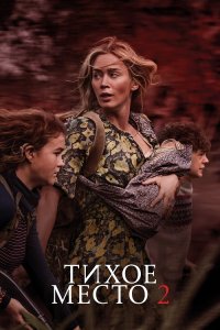 Тихое место 2 / A Quiet Place Part II (2021) UHD WEB-DL-HEVC 2160p от селезень | HDR | iTunes