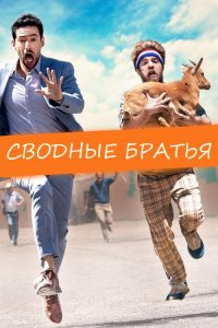 Сводные братья / Half Brothers (2020) BDRip 1080p от селезень | iTunes