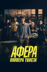 Афера Оливера Твиста / Twist (2021) BDRip 1080p от селезень | iTunes