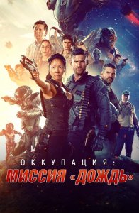 Оккупация: миссия «Дождь» / Occupation: Rainfall (2020) BDRip 1080p от селезень | iTunes