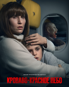 Кроваво-красное небо / Blood Red Sky (2021) WEB-DL 1080p от селезень | Netflix