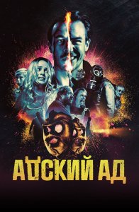 Адский ад / Bloody Hell (2020) WEB-DL 1080p от селезень | iTunes