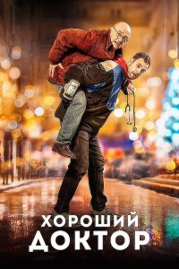 Хороший доктор / Docteur? (2019) BDRip 1080p от селезень | iTunes