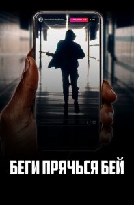 Беги, прячься, бей / Run Hide Fight (2020) BDRip 1080p от селезень | iTunes