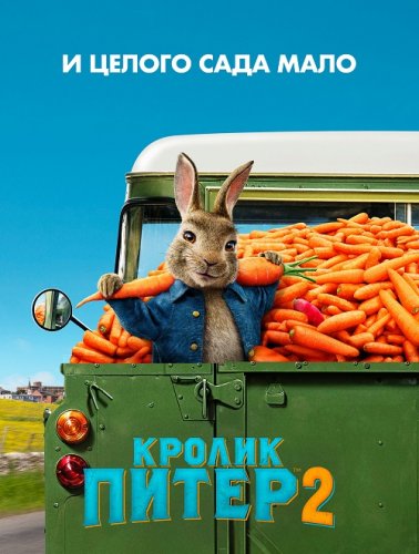 Постер к фильму Кролик Питер 2 / Peter Rabbit 2: The Runaway (2021) BDRip 720p от селезень |  Лицензия