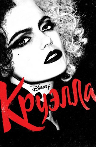 Постер к фильму Круэлла / Cruella (2021) BDRemux 1080p от селезень | D, P | iTunes