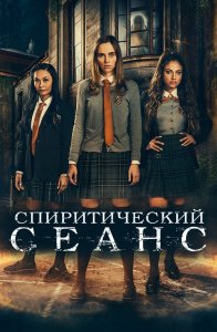 Спиритический сеанс / Seance (2021) BDRip 720p от селезень | iTunes