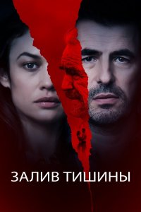 Залив тишины / The Bay of Silence (2020) BDRip 720p от селезень | iTunes