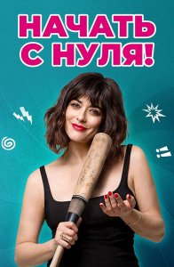 Начать с нуля / Cambio tutto (2020) WEB-DL 1080p от селезень | iTunes