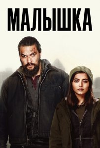 Малышка / Sweet Girl (2021) WEB-DL 1080p от селезень | Netflix