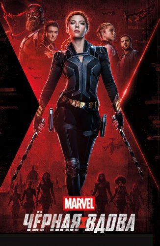 Постер к фильму Чёрная Вдова / Black Widow (2021) BDRip 720p от селезень | D, P | iTunes
