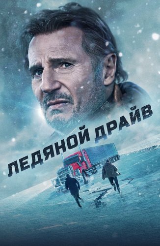 Постер к фильму Ледяной драйв / The Ice Road (2021) BDRip 1080p от селезень | D
