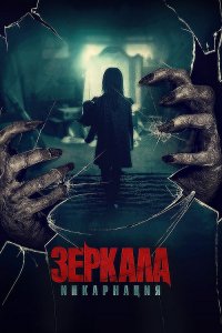 Зеркала: Инкарнация / Behind You (2020) BDRemux 1080p от селезень | iTunes