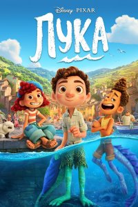 Лука / Luca (2021) BDRip 720p от селезень | iTunes