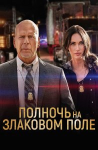 Полночь на злаковом поле / Midnight in the Switchgrass (2021) BDRip 1080p от селезень | D, P | iTunes