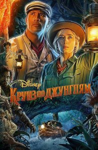 Круиз по джунглям / Jungle Cruise (2021) BDRip 1080p от селезень | D, P, A