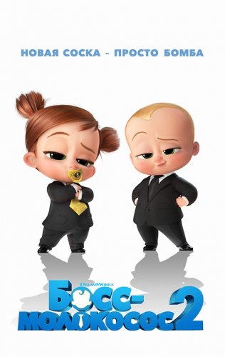 Босс-молокосос 2 / The Boss Baby: Family Business (2021) BDRip 1080p от селезень | D