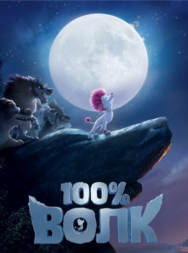 Постер к фильму 100% Волк / 100% Wolf (2020) BDRemux 1080p от селезень | D
