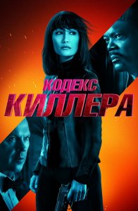 Кодекс киллера / The Protégé / The Protege (2021) WEB-DL 1080p от селезень | D, A | iTunes