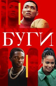 Буги / Boogie (2021) BDRip 1080p от селезень | iTunes