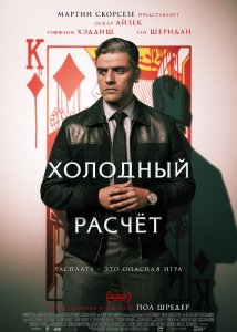 Холодный расчет / The Card Counter (2021) UHD WEB-DL-HEVC 2160p от селезень | 4K | HDR | iTunes