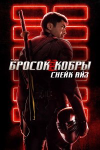 G. I. Joe. Бросок кобры: Снейк Айз / Snake Eyes: G.I. Joe Origins (2021) BDRip 720p от селезень | D