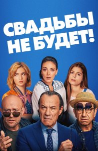 Свадьбы не будет! / Es ist zu deinem Besten / It's for Your Own Good (2020) BDRip 720p от селезень | iTunes